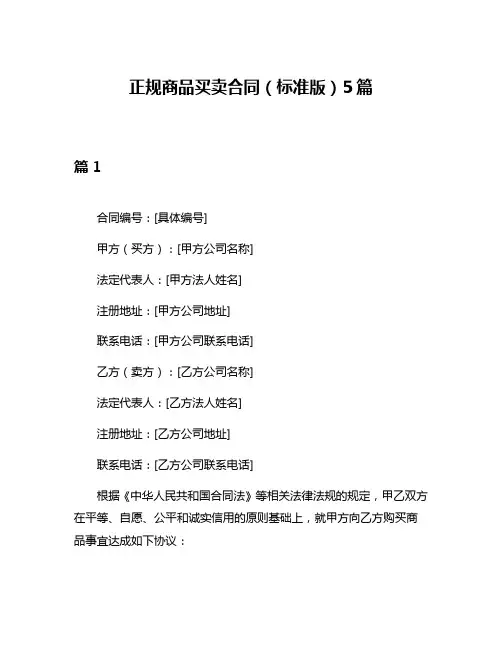正规商品买卖合同(标准版)5篇