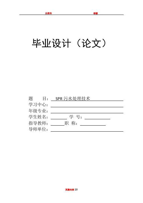 SPR污水处理技术