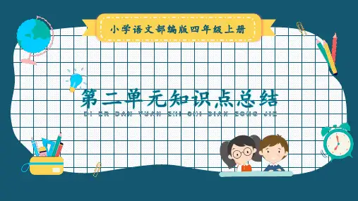 小学语文部编版四年级上册第二单元知识点总结
