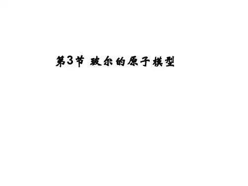 高三物理玻尔的原子模型(中学课件201909)