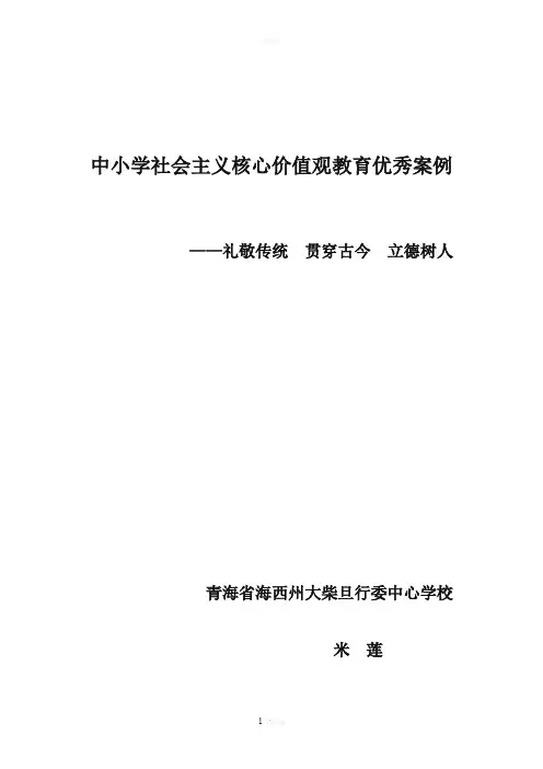 中小学社会主义核心价值观教育优秀案例