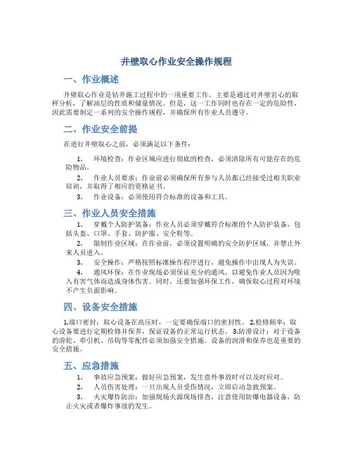 井壁取心作业安全操作规程