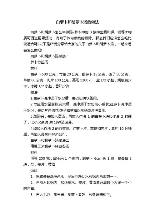 白萝卜和胡萝卜汤的做法