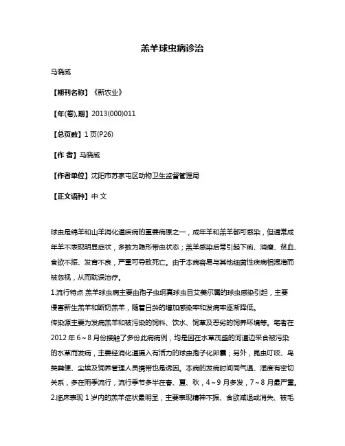 羔羊球虫病诊治