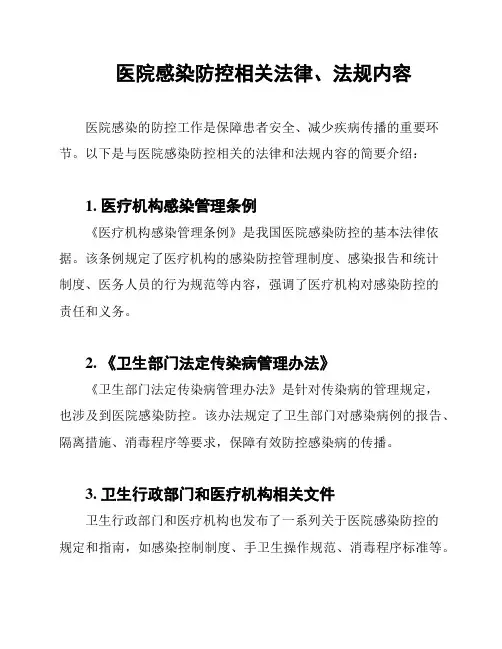 医院感染防控相关法律、法规内容