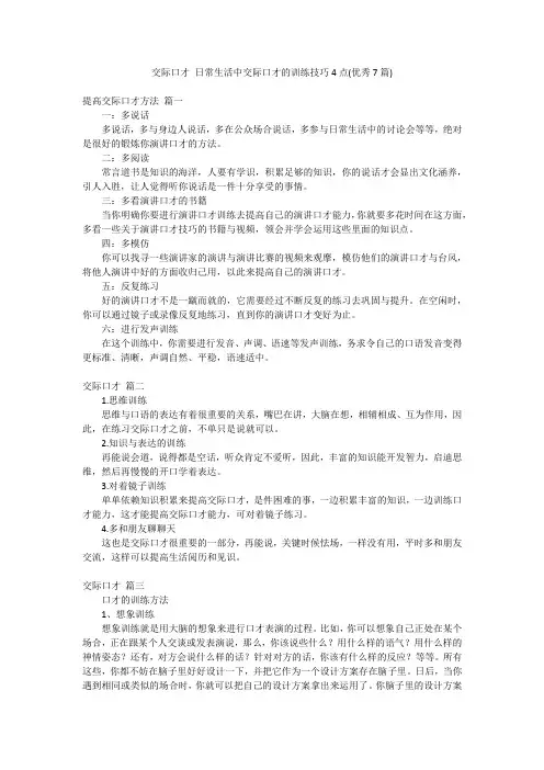 交际口才 日常生活中交际口才的训练技巧4点(优秀7篇)