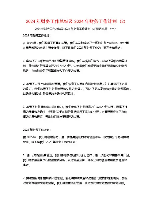 2024年财务工作总结及2024年财务工作计划5篇
