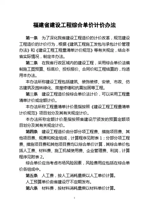 福建省建设工程综合单价计价办法