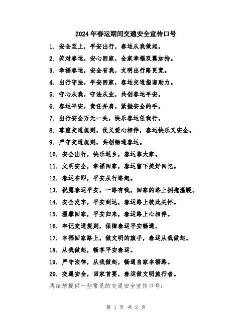 2024年春运期间交通安全宣传口号