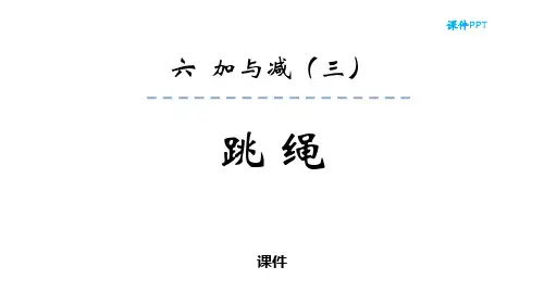 北师大版一年级下册数学《跳绳》加与减说课教学复习课件