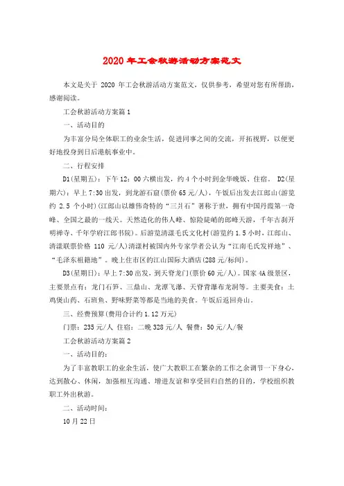 2020年工会秋游活动方案范文