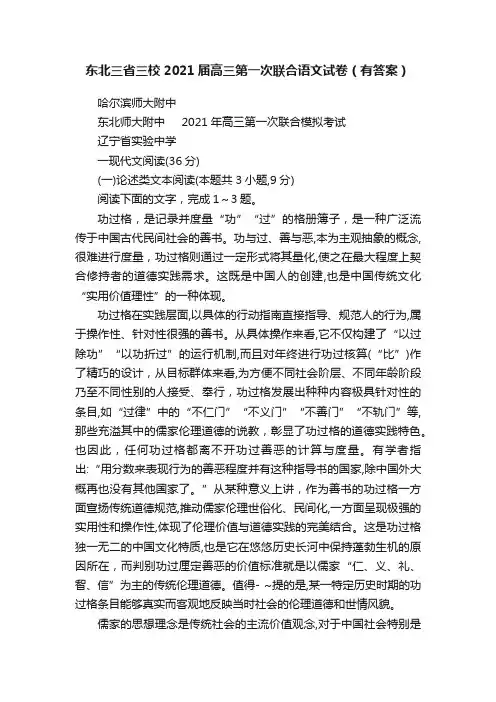 东北三省三校2021届高三第一次联合语文试卷（有答案）