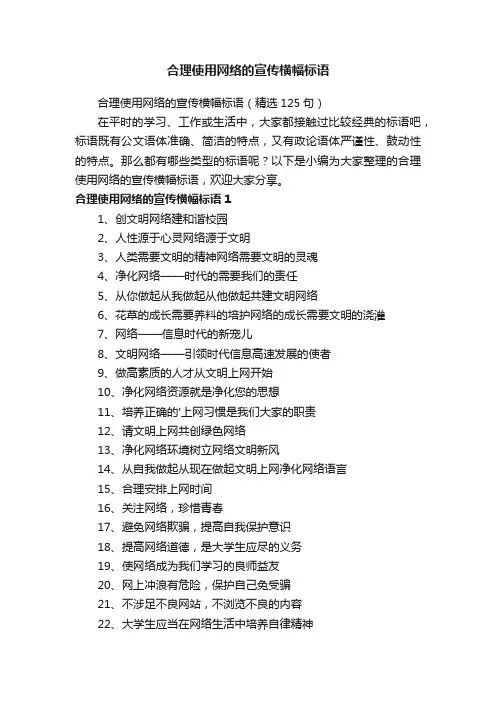 合理使用网络的宣传横幅标语（精选125句）