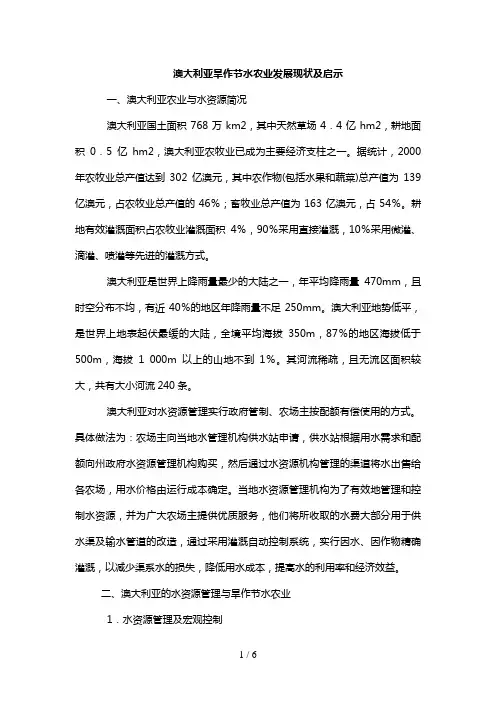 澳大利亚旱作节水农业发展现状及启示
