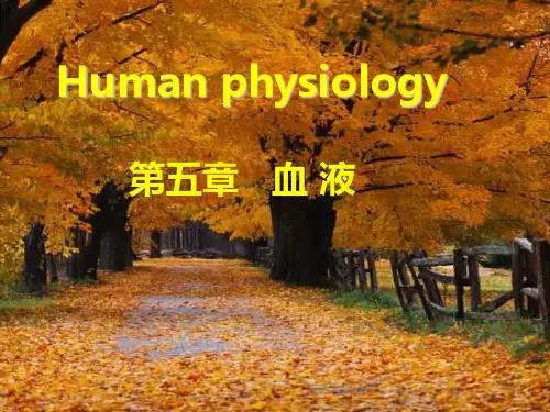 第五章 血液的组成与功能