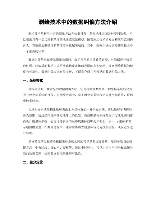 测绘技术中的数据纠偏方法介绍