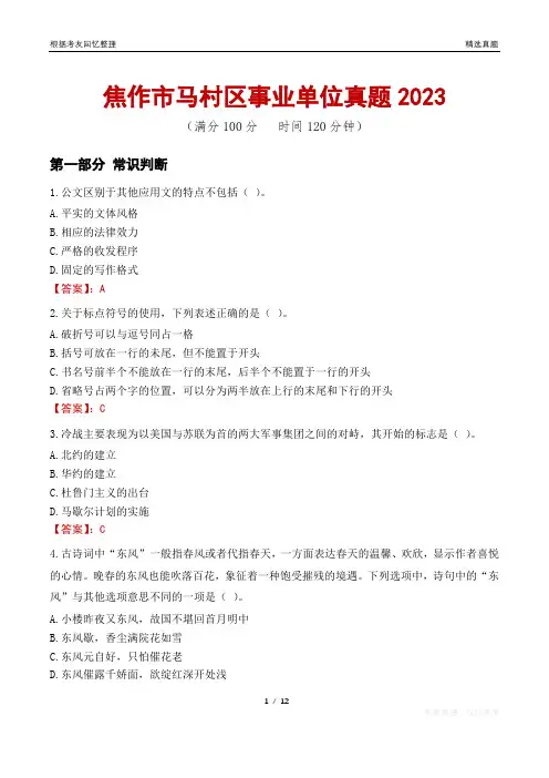 焦作市马村区事业单位真题2023