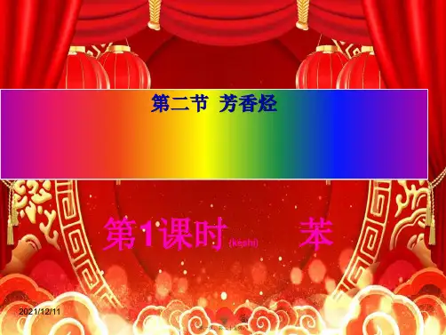 高中化学1芳香烃苯课件选修5高二选修5化学课件