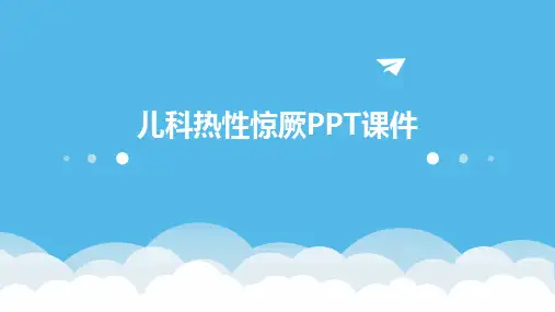 儿科热性惊厥PPT课件
