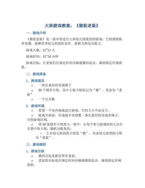 大班游戏教案《猫捉老鼠》