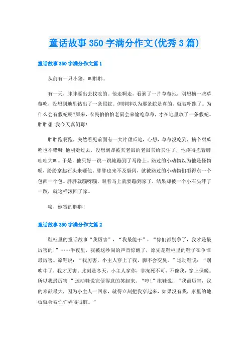 童话故事350字满分作文(优秀3篇)