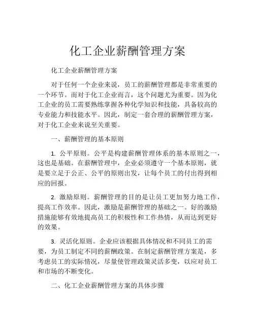 化工企业薪酬管理方案