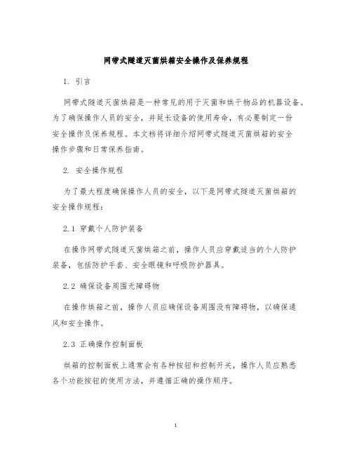 网带式隧道灭菌烘箱安全操作及保养规程