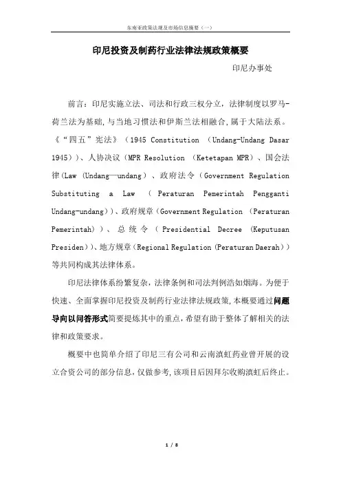 印尼投资及制药行业法律法规政策概要【范本模板】