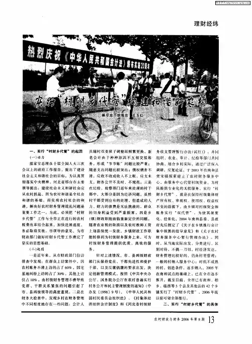 实行“村财乡代管”构建和谐新农村