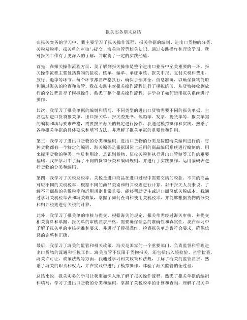 报关实务期末总结