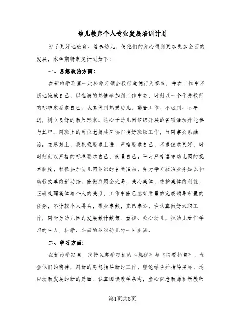 幼儿教师个人专业发展培训计划(三篇)