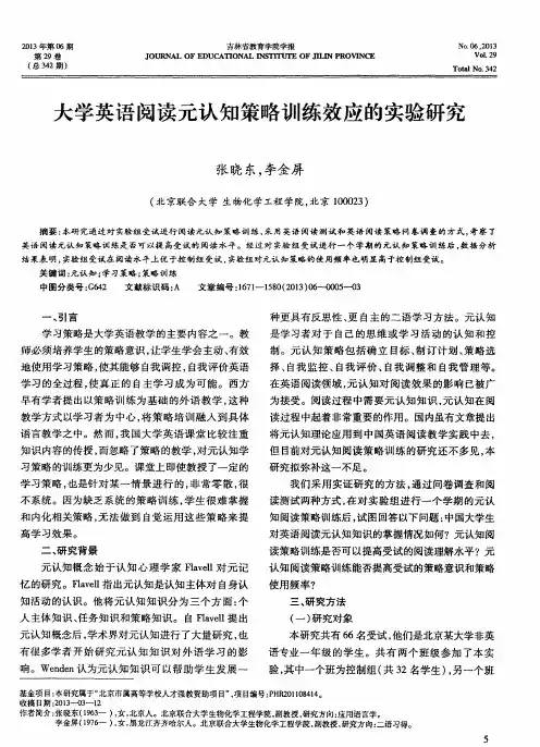 大学英语阅读元认知策略训练效应的实验研究