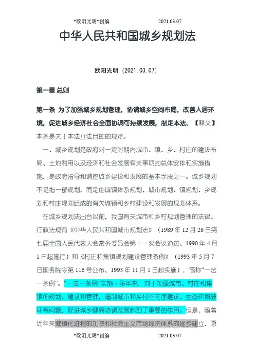 城乡规划法全文释义之欧阳光明创编