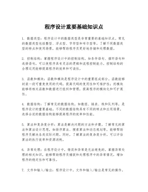 程序设计重要基础知识点