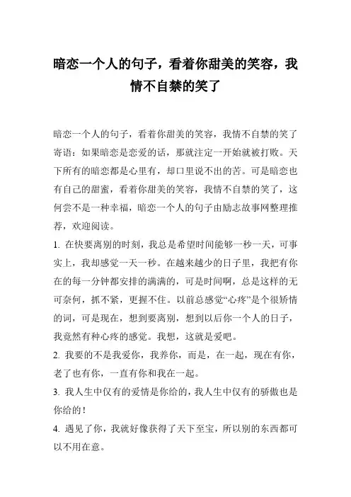 暗恋一个人的句子,看着你甜美的笑容,我情不自禁的笑了