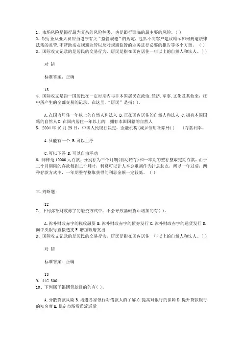 2011云南省银行从业资格考试《公共基础知识》历年真题库判断题理论考试试题及答案