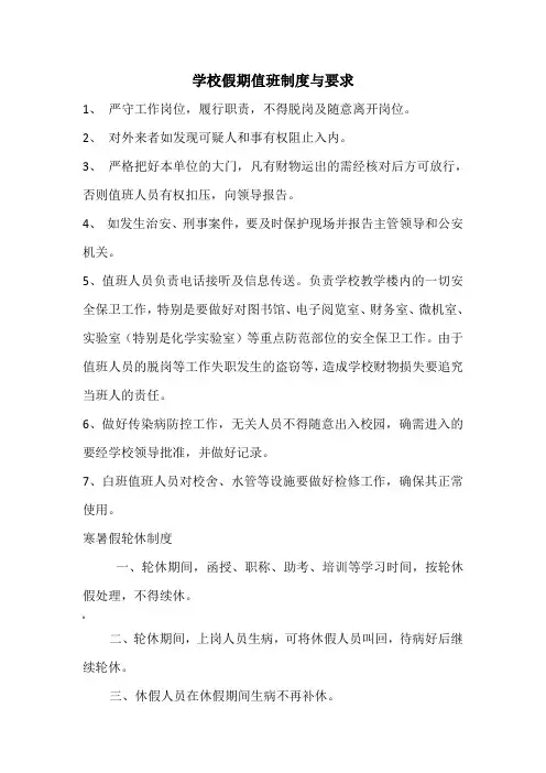 学校假期值班制度与要求