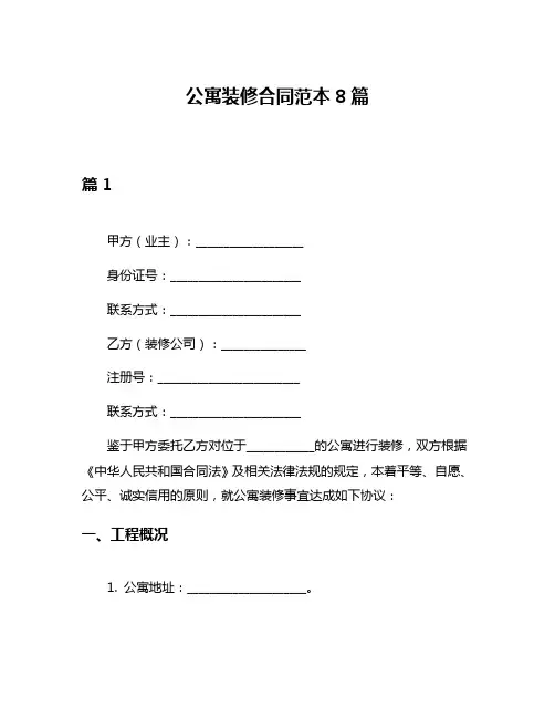 公寓装修合同范本8篇