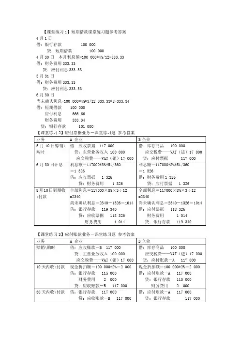 第9负债-课件-课堂练习题-业务题参考答案