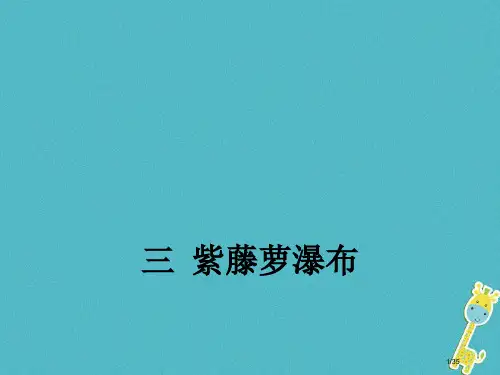 八年级语文下册第一单元3紫藤萝瀑布省公开课一等奖新名师优质课获奖PPT课件