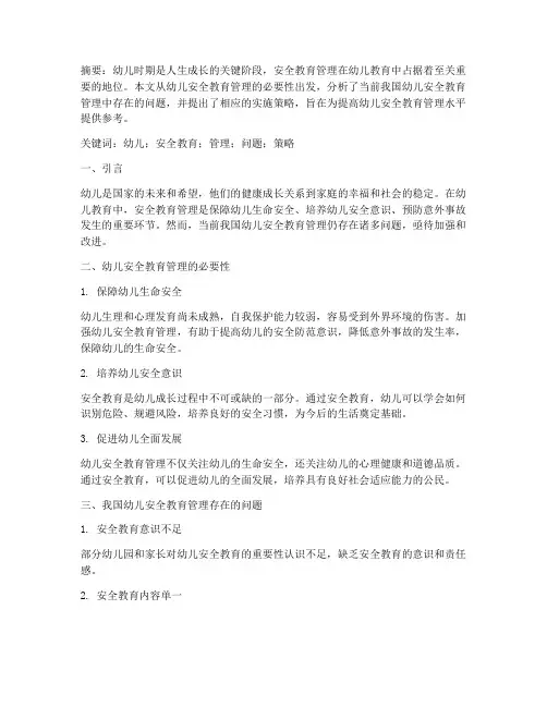 幼儿安全教育管理的论文