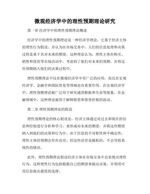 微观经济学中的理性预期理论研究