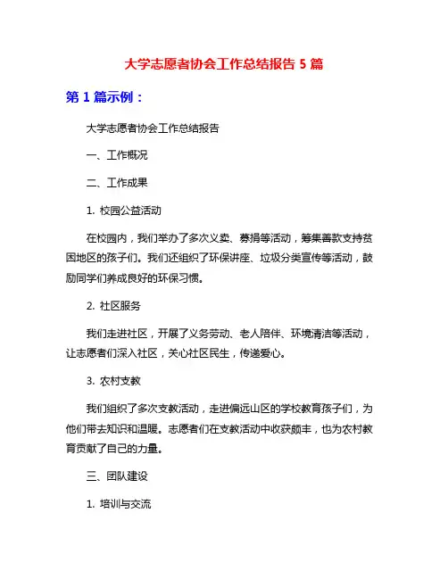 大学志愿者协会工作总结报告5篇