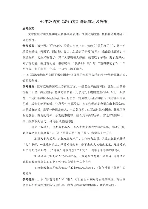 七年级语文《老山界》课后练习及答案