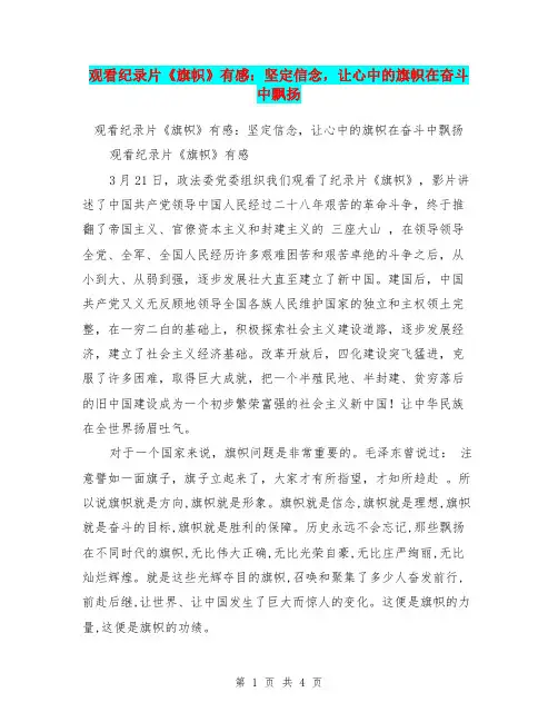 观看纪录片《旗帜》有感：坚定信念,让心中的旗帜在奋斗中飘扬【可编辑版】