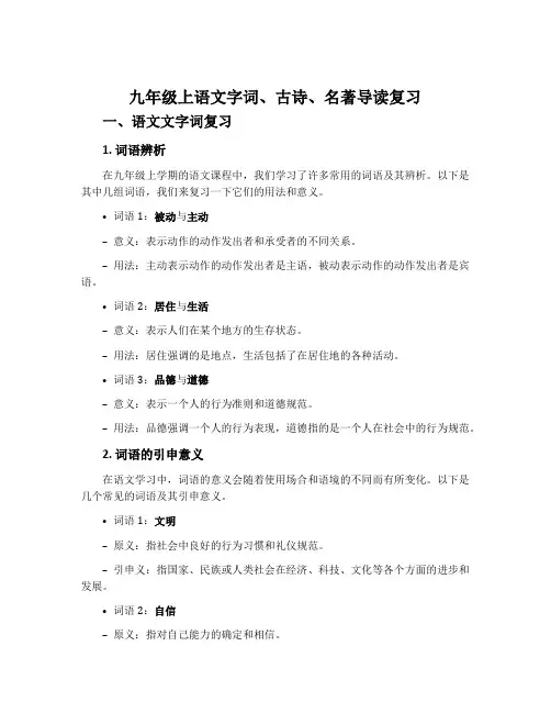 九年级上语文字词、古诗、名著导读复习