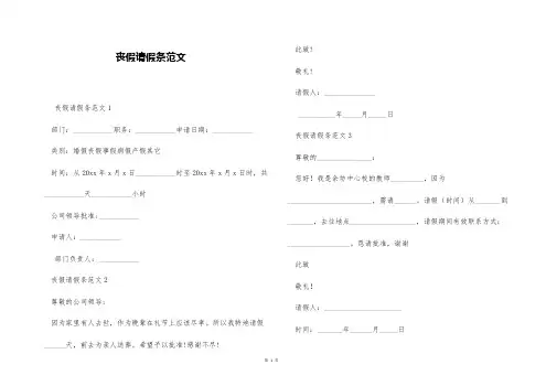 丧假请假条范文