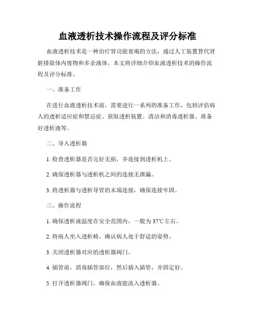 血液透析技术操作流程及评分标准
