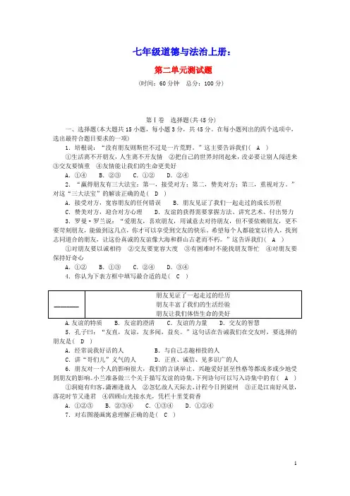 七年级道德与法治上册第二单元友谊的天空单元综合测试题新人教版(含参考答案)