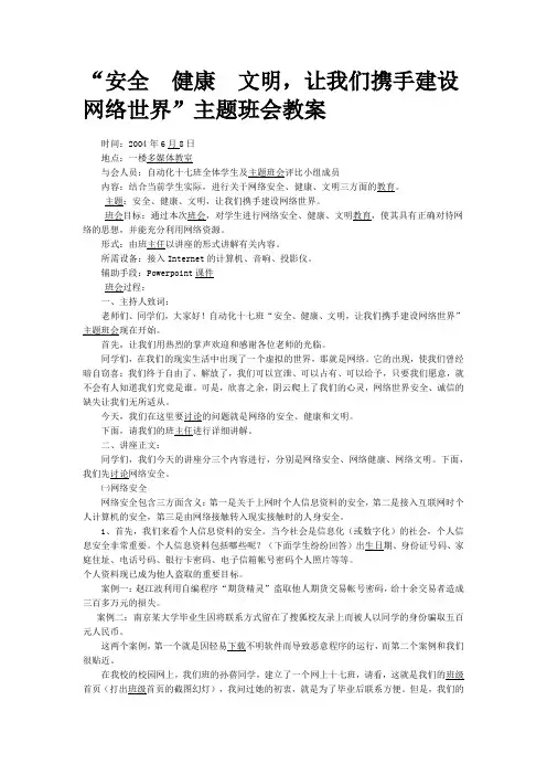 “安全 健康 文明,让我们携手建设网络世界”主题班会教案